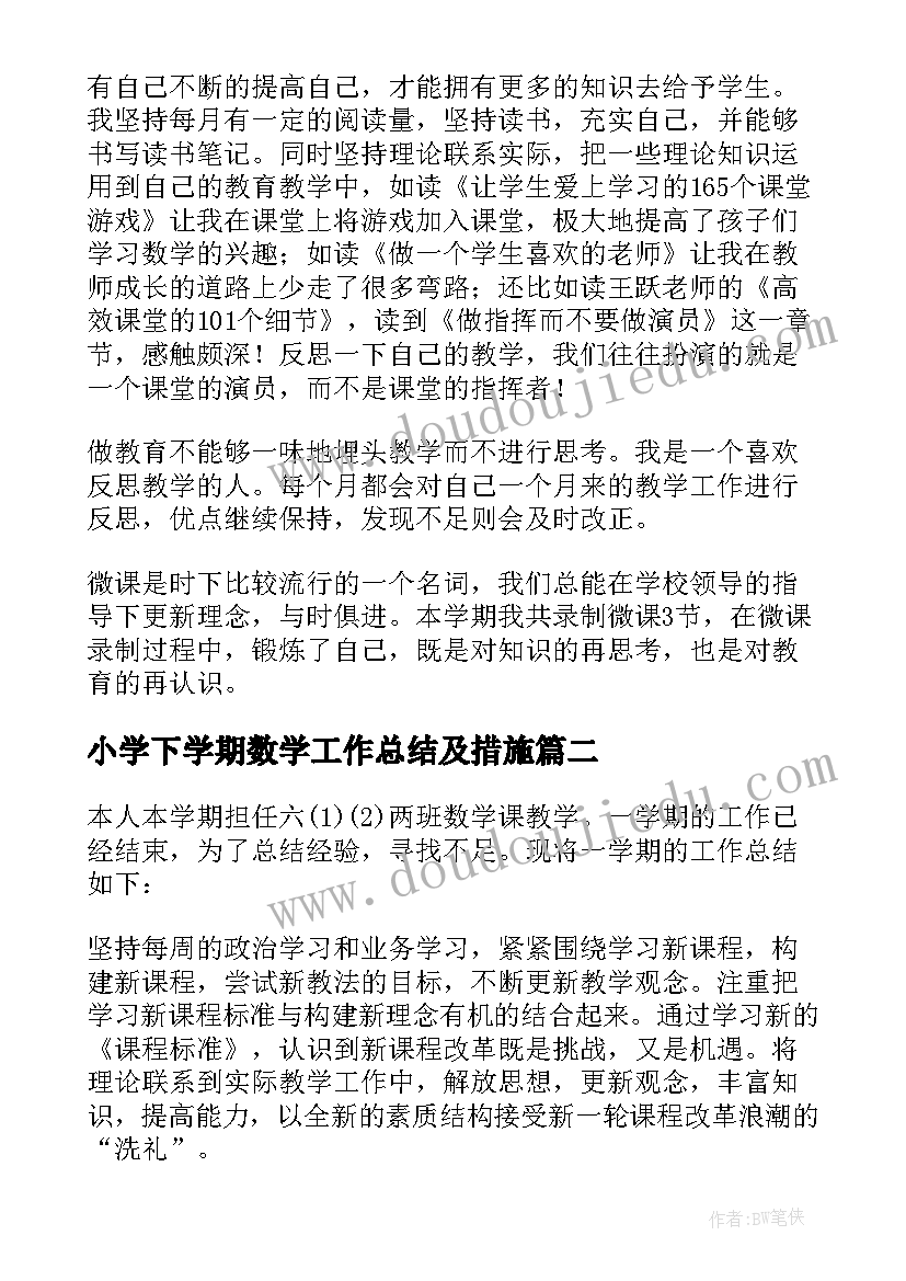 小学下学期数学工作总结及措施 小学数学下学期教学工作总结(精选7篇)