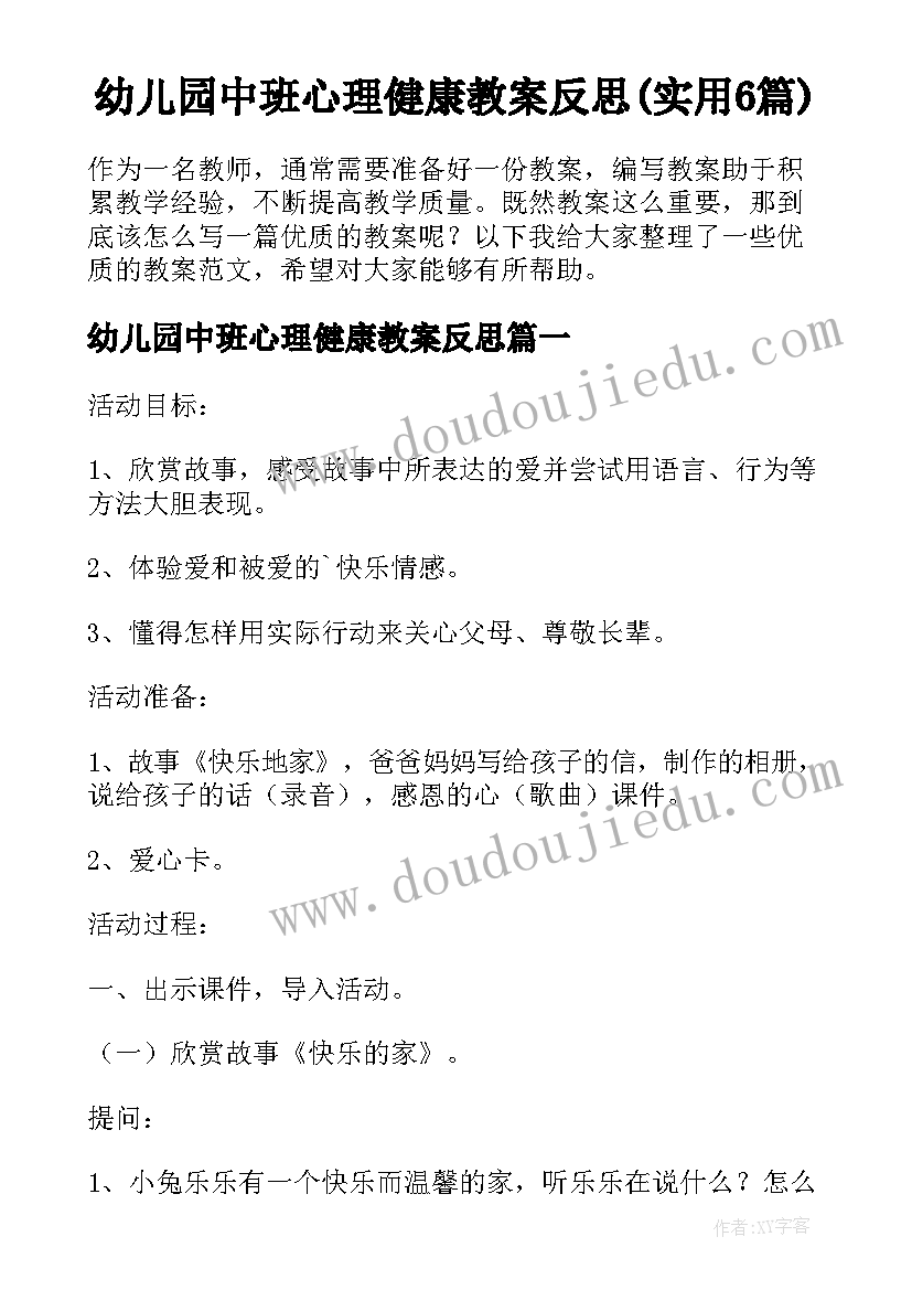 幼儿园中班心理健康教案反思(实用6篇)