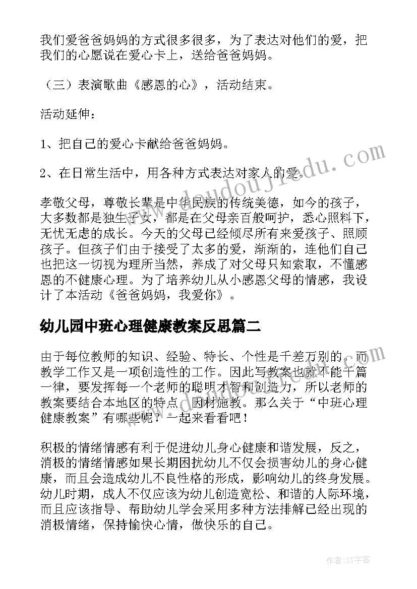 幼儿园中班心理健康教案反思(实用6篇)