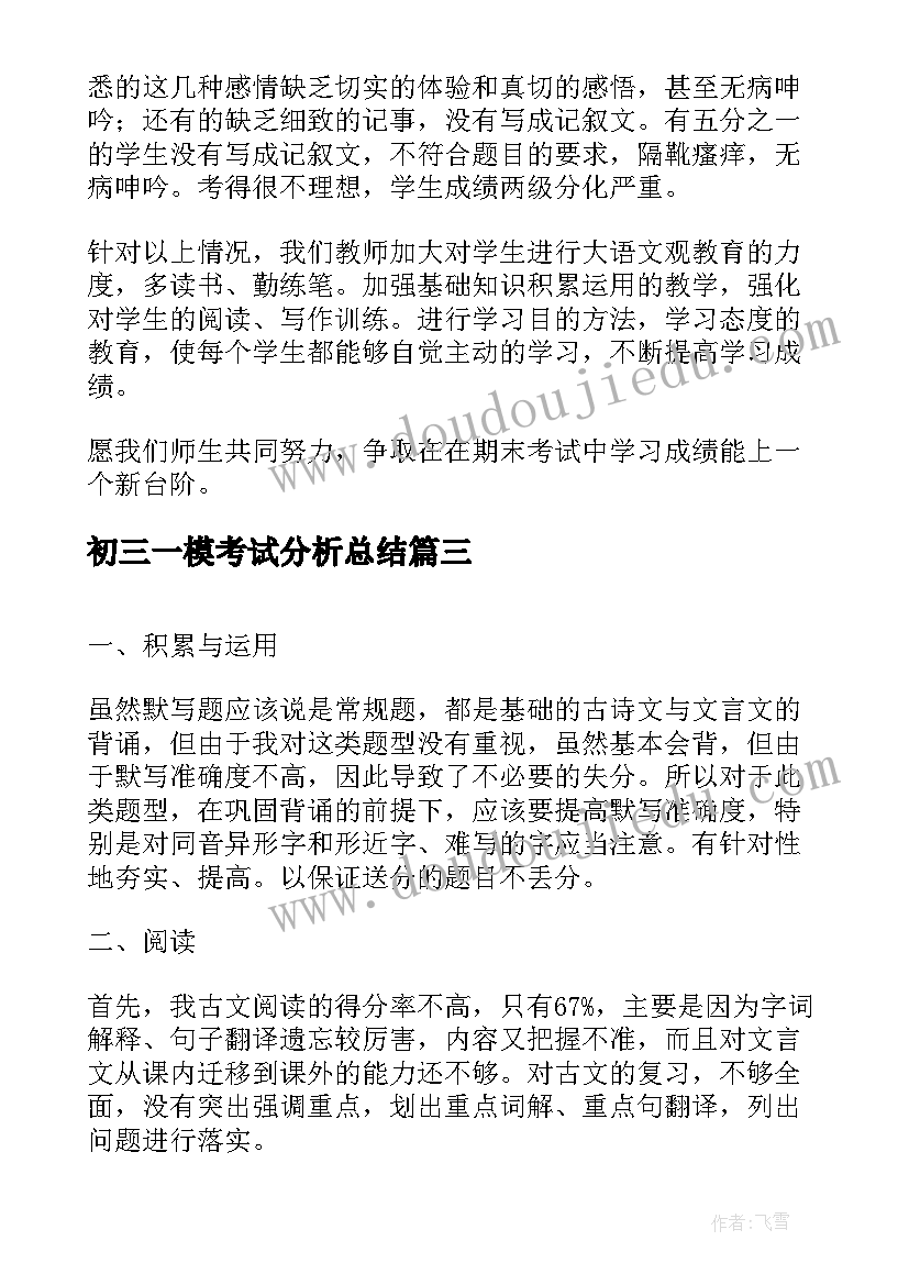 初三一模考试分析总结 初三一模考试试卷分析教学反思(汇总5篇)