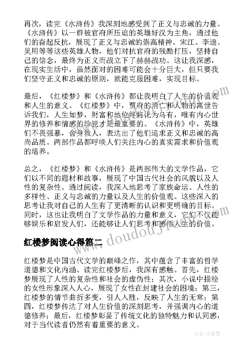 最新红楼梦阅读心得 红楼梦水浒传读书心得体会(优质5篇)