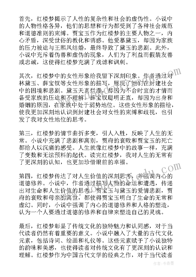 最新红楼梦阅读心得 红楼梦水浒传读书心得体会(优质5篇)