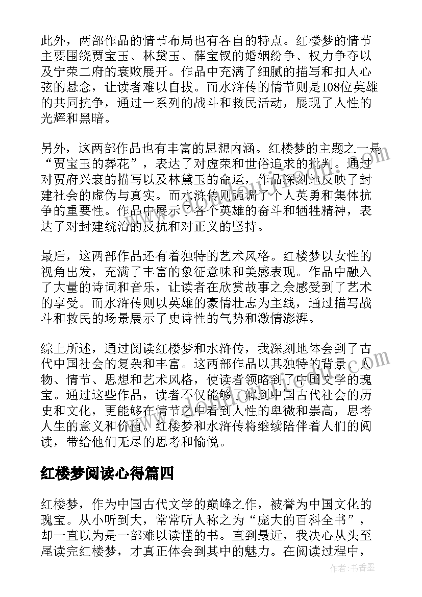 最新红楼梦阅读心得 红楼梦水浒传读书心得体会(优质5篇)