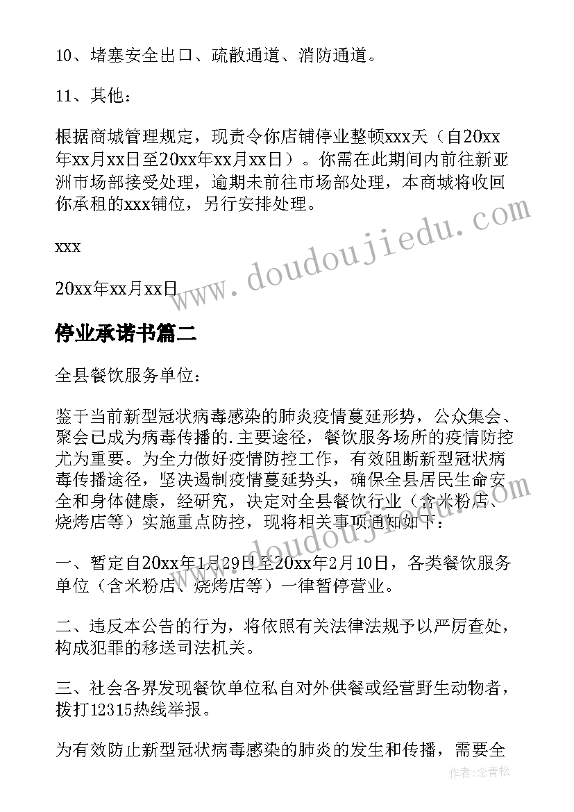 最新停业承诺书(实用10篇)