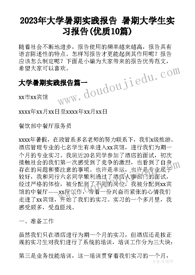 2023年大学暑期实践报告 暑期大学生实习报告(优质10篇)