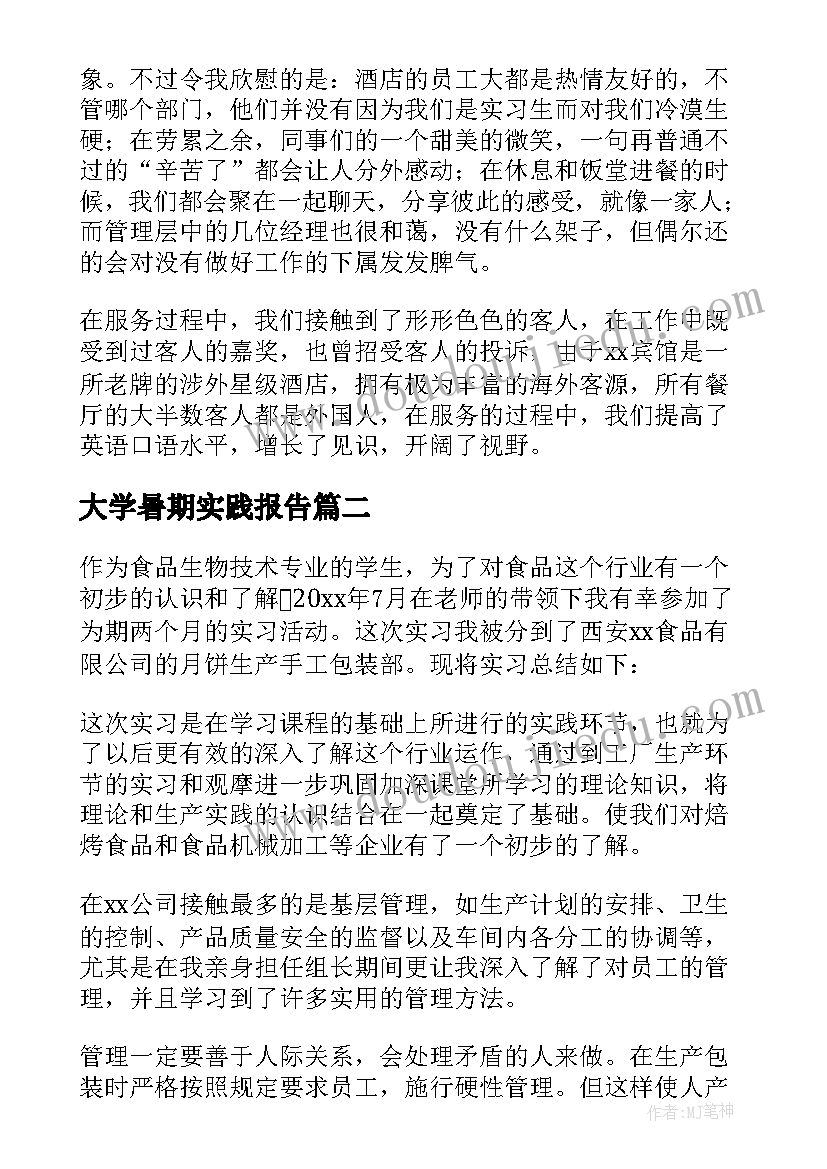 2023年大学暑期实践报告 暑期大学生实习报告(优质10篇)