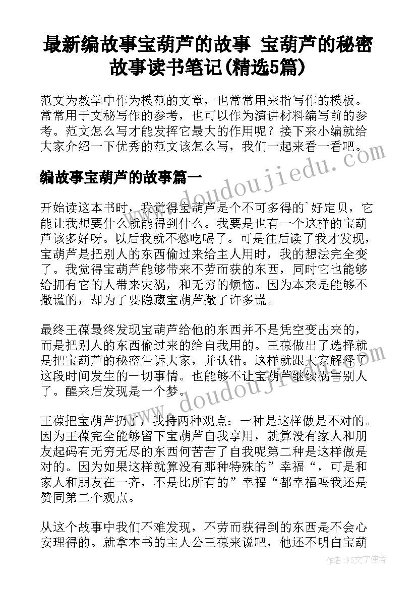 最新编故事宝葫芦的故事 宝葫芦的秘密故事读书笔记(精选5篇)