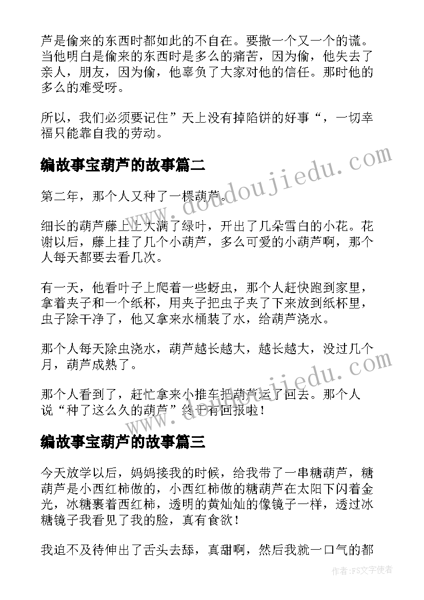 最新编故事宝葫芦的故事 宝葫芦的秘密故事读书笔记(精选5篇)