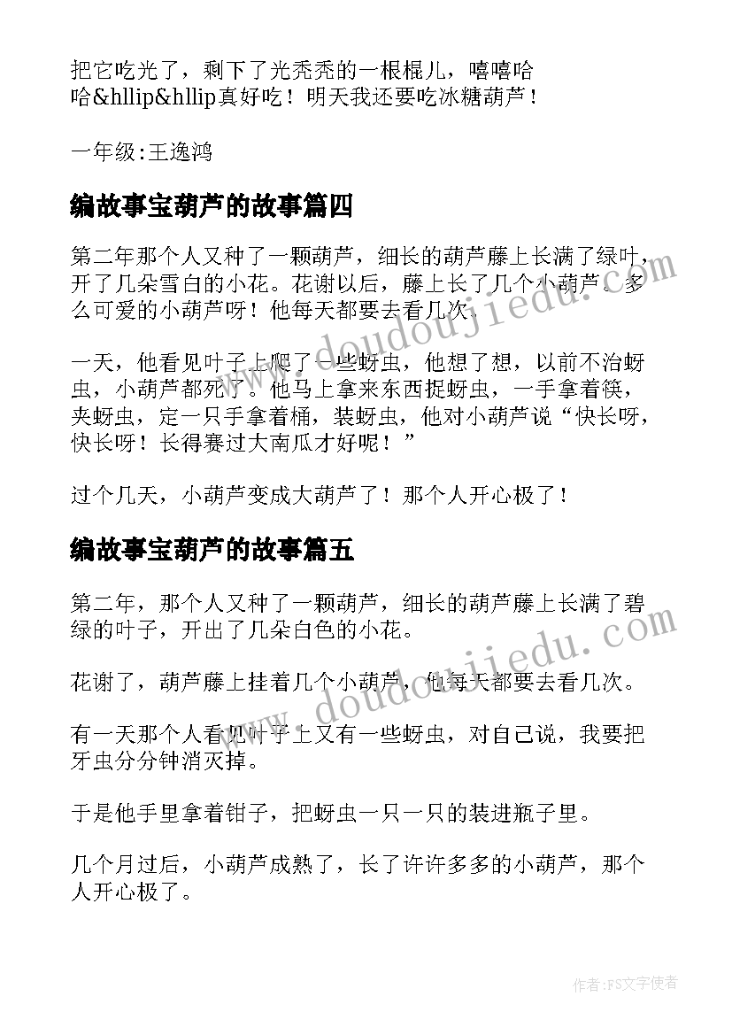 最新编故事宝葫芦的故事 宝葫芦的秘密故事读书笔记(精选5篇)