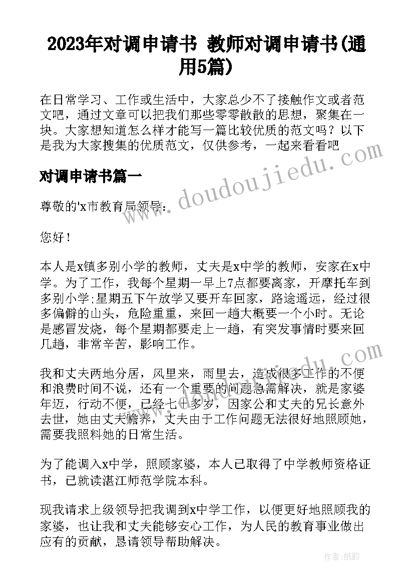 2023年对调申请书 教师对调申请书(通用5篇)