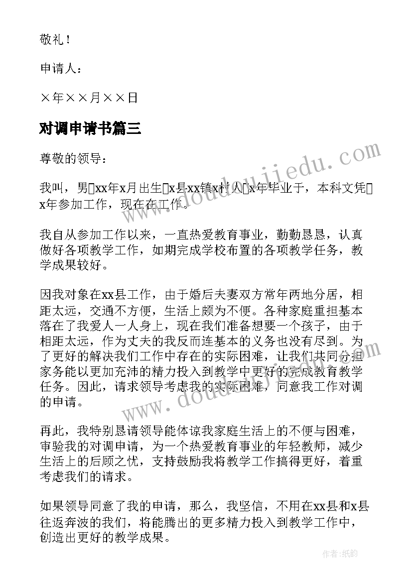 2023年对调申请书 教师对调申请书(通用5篇)