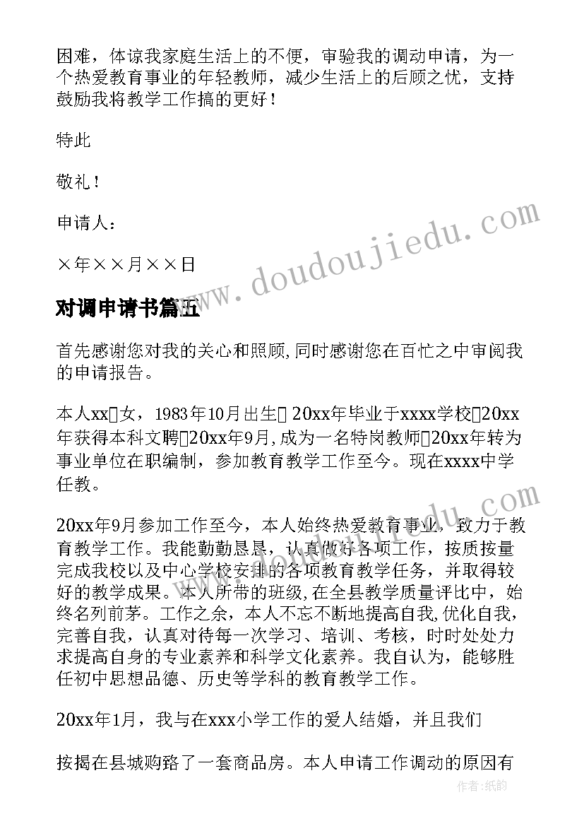 2023年对调申请书 教师对调申请书(通用5篇)