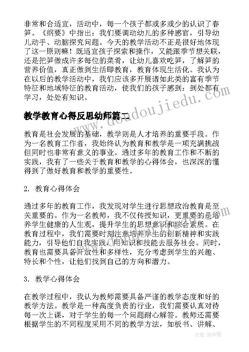 教学教育心得反思幼师(精选9篇)