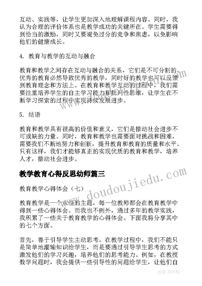 教学教育心得反思幼师(精选9篇)