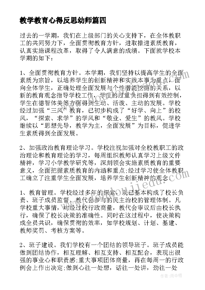 教学教育心得反思幼师(精选9篇)