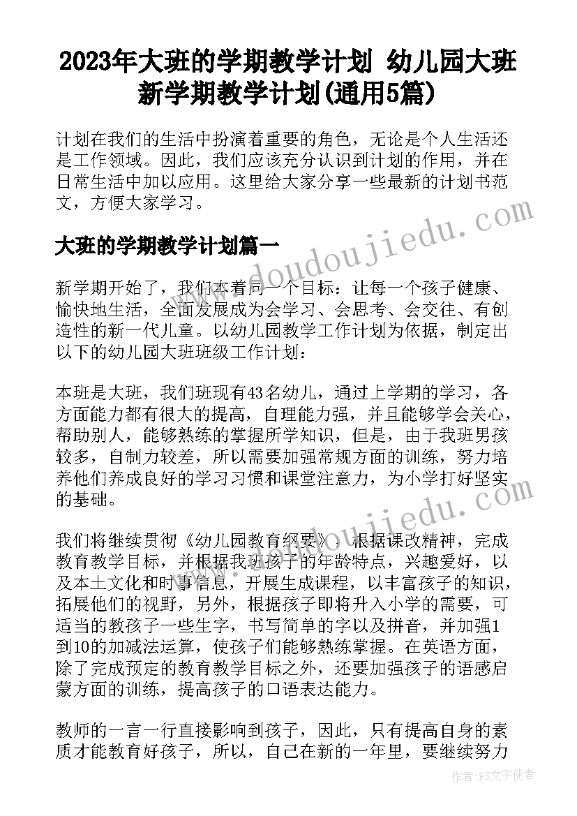 2023年大班的学期教学计划 幼儿园大班新学期教学计划(通用5篇)