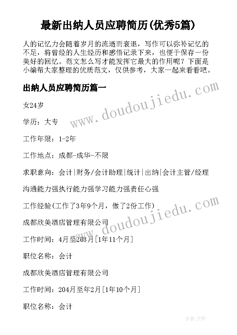 最新出纳人员应聘简历(优秀5篇)