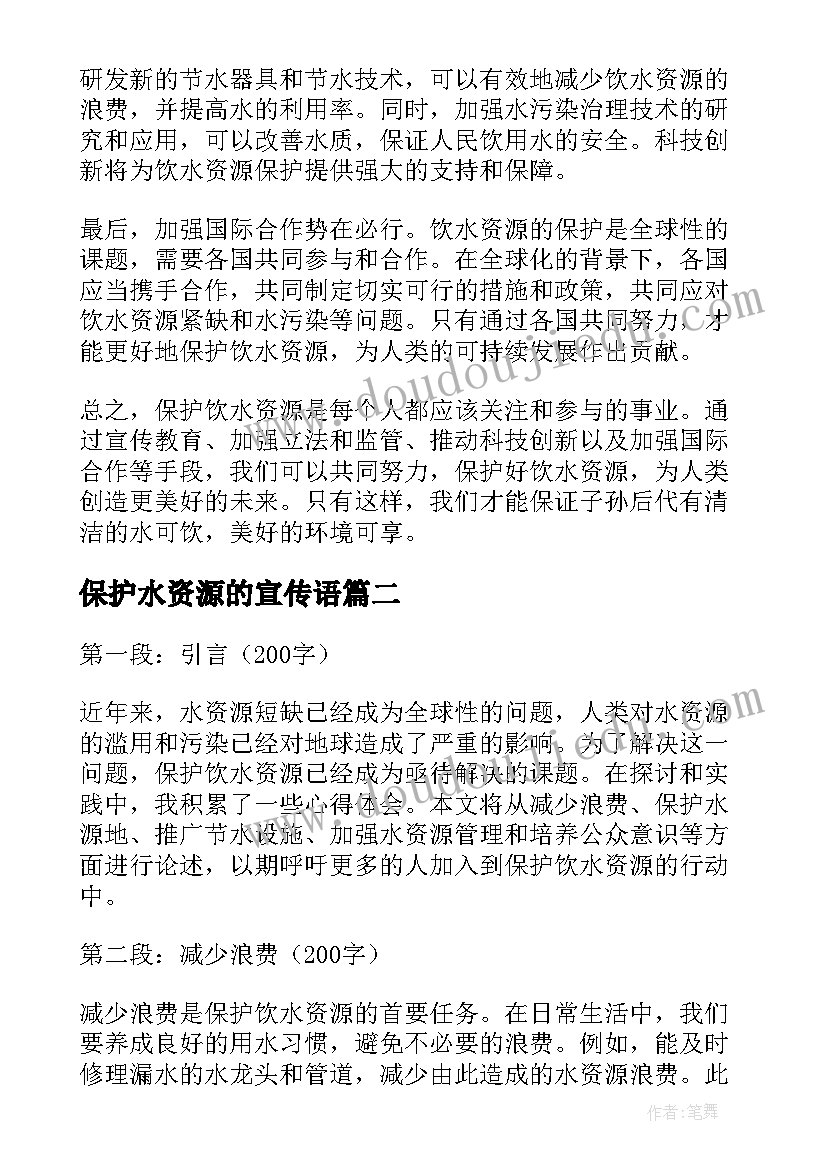 2023年保护水资源的宣传语 保护饮水资源心得体会(模板8篇)