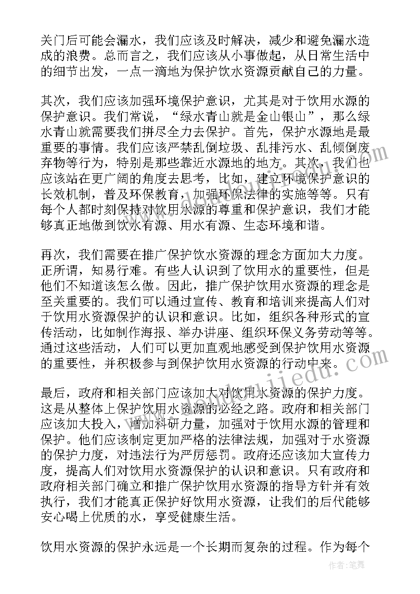 2023年保护水资源的宣传语 保护饮水资源心得体会(模板8篇)