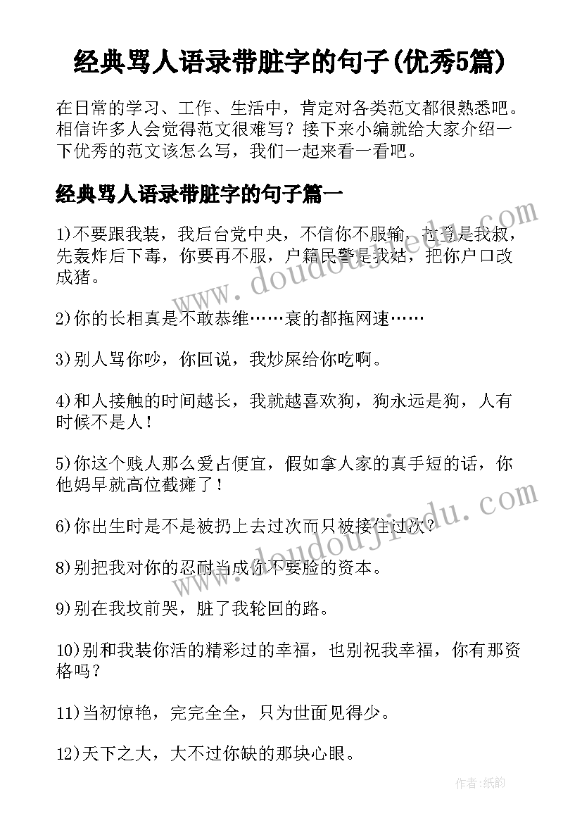 经典骂人语录带脏字的句子(优秀5篇)