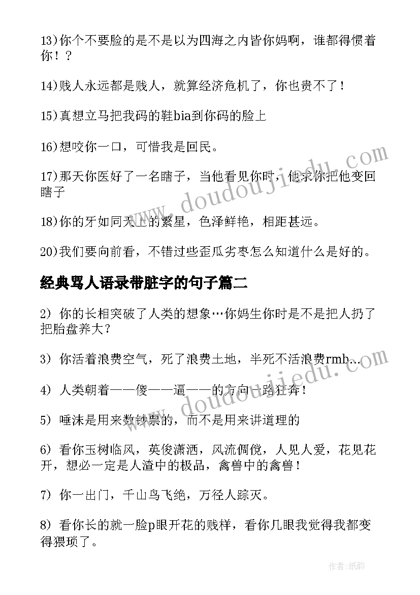 经典骂人语录带脏字的句子(优秀5篇)