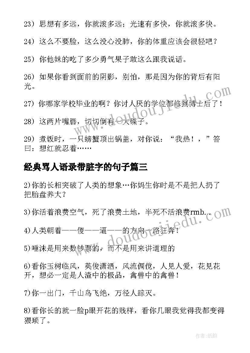 经典骂人语录带脏字的句子(优秀5篇)