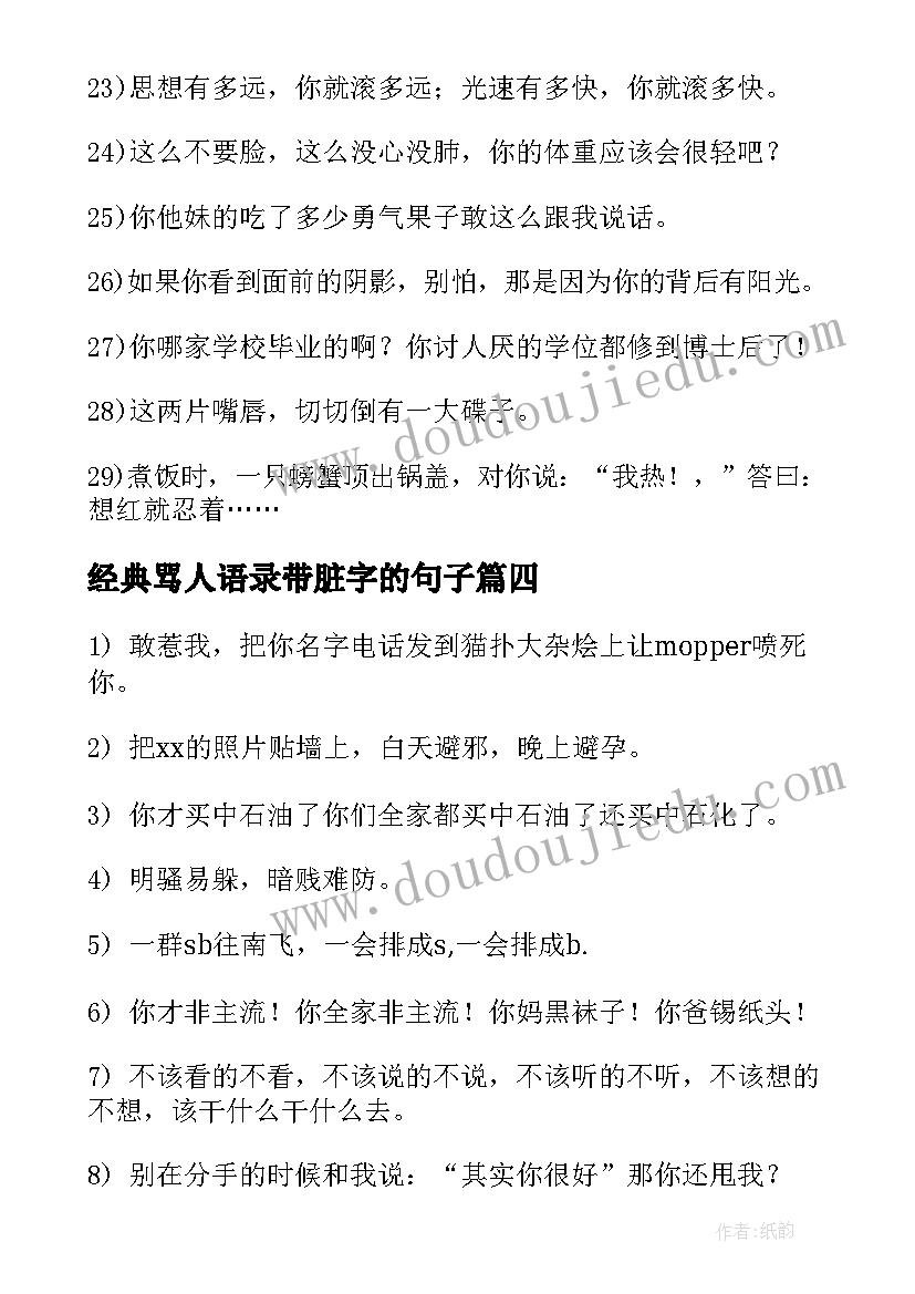 经典骂人语录带脏字的句子(优秀5篇)