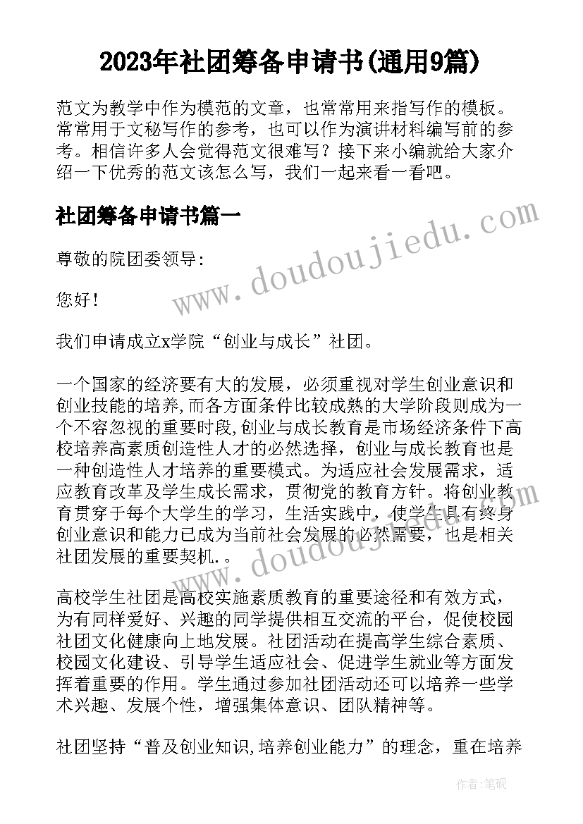 2023年社团筹备申请书(通用9篇)