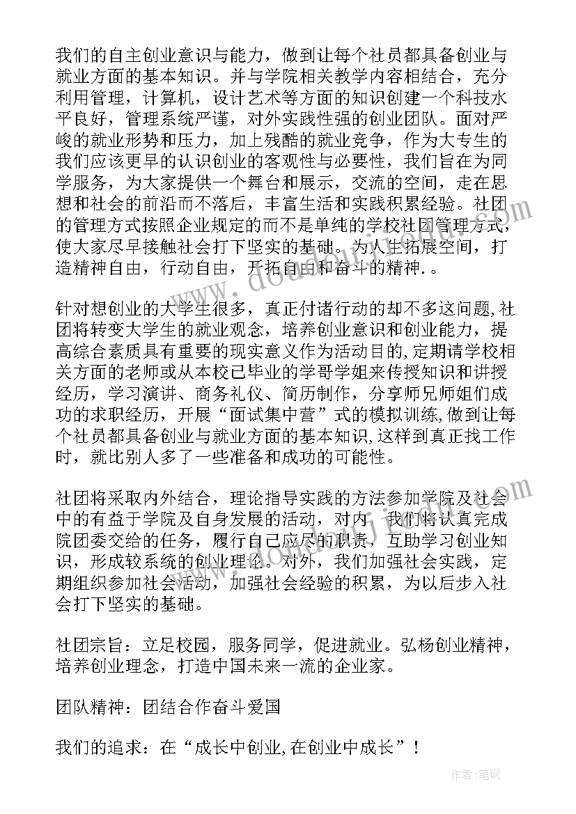 2023年社团筹备申请书(通用9篇)