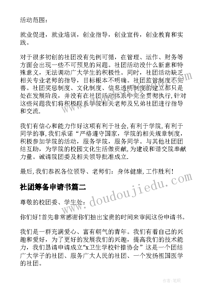 2023年社团筹备申请书(通用9篇)