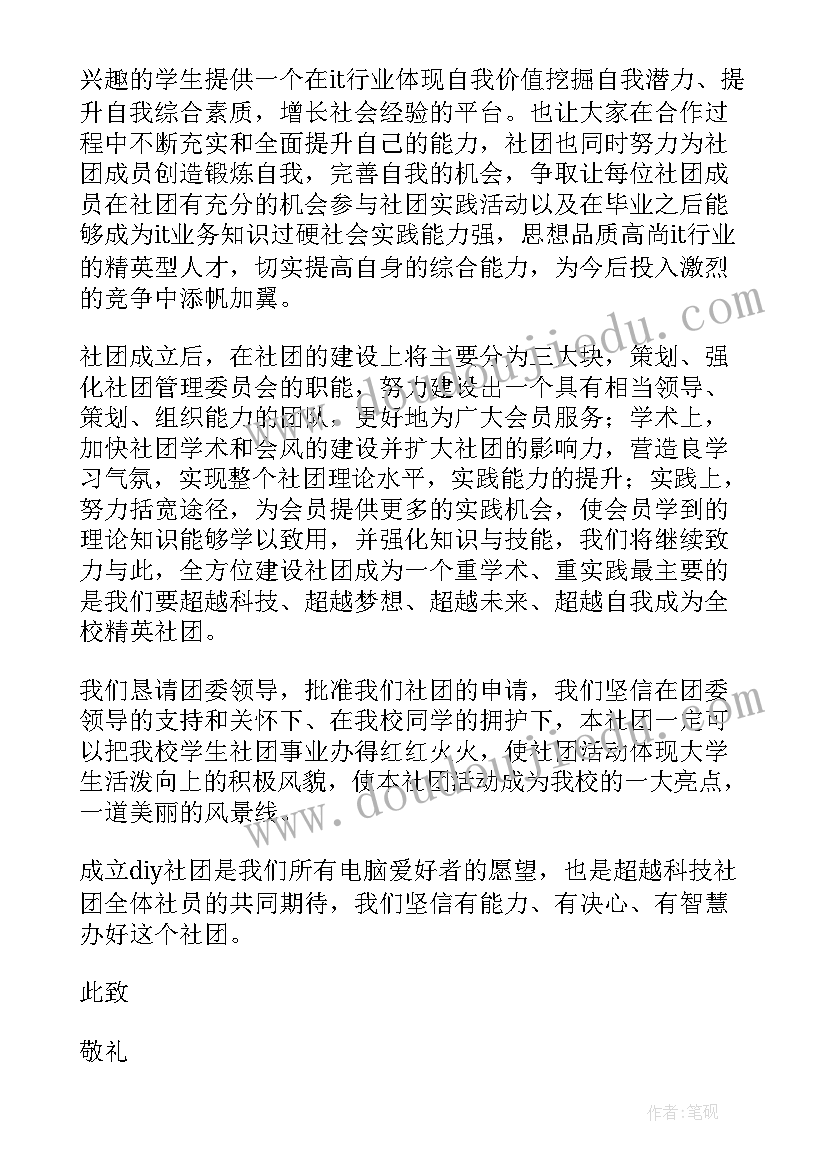 2023年社团筹备申请书(通用9篇)