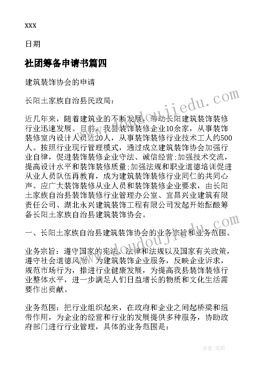 2023年社团筹备申请书(通用9篇)