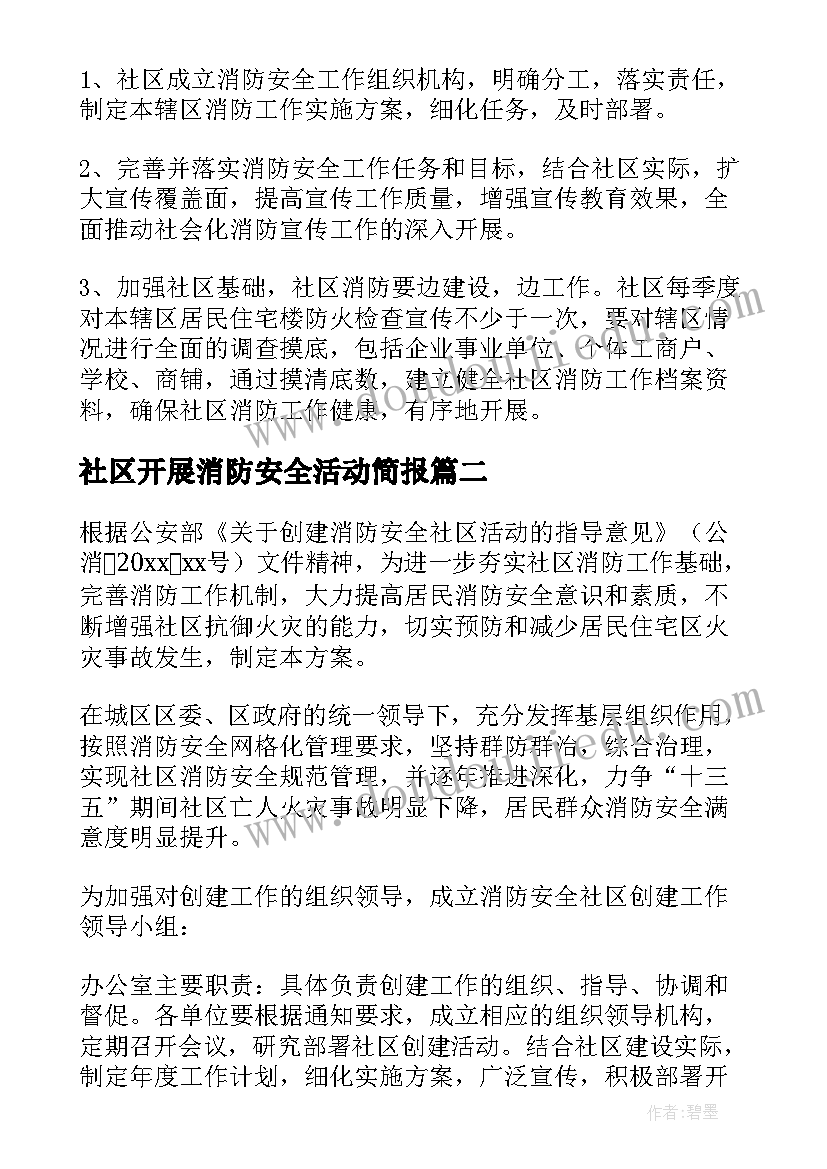 2023年社区开展消防安全活动简报(大全5篇)