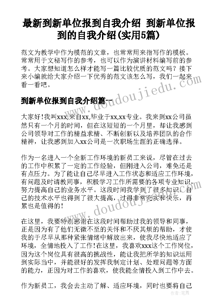 最新到新单位报到自我介绍 到新单位报到的自我介绍(实用5篇)