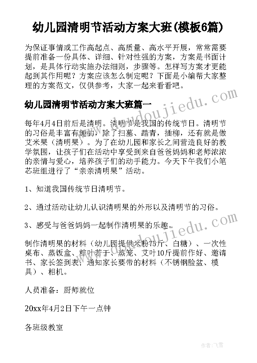 幼儿园清明节活动方案大班(模板6篇)