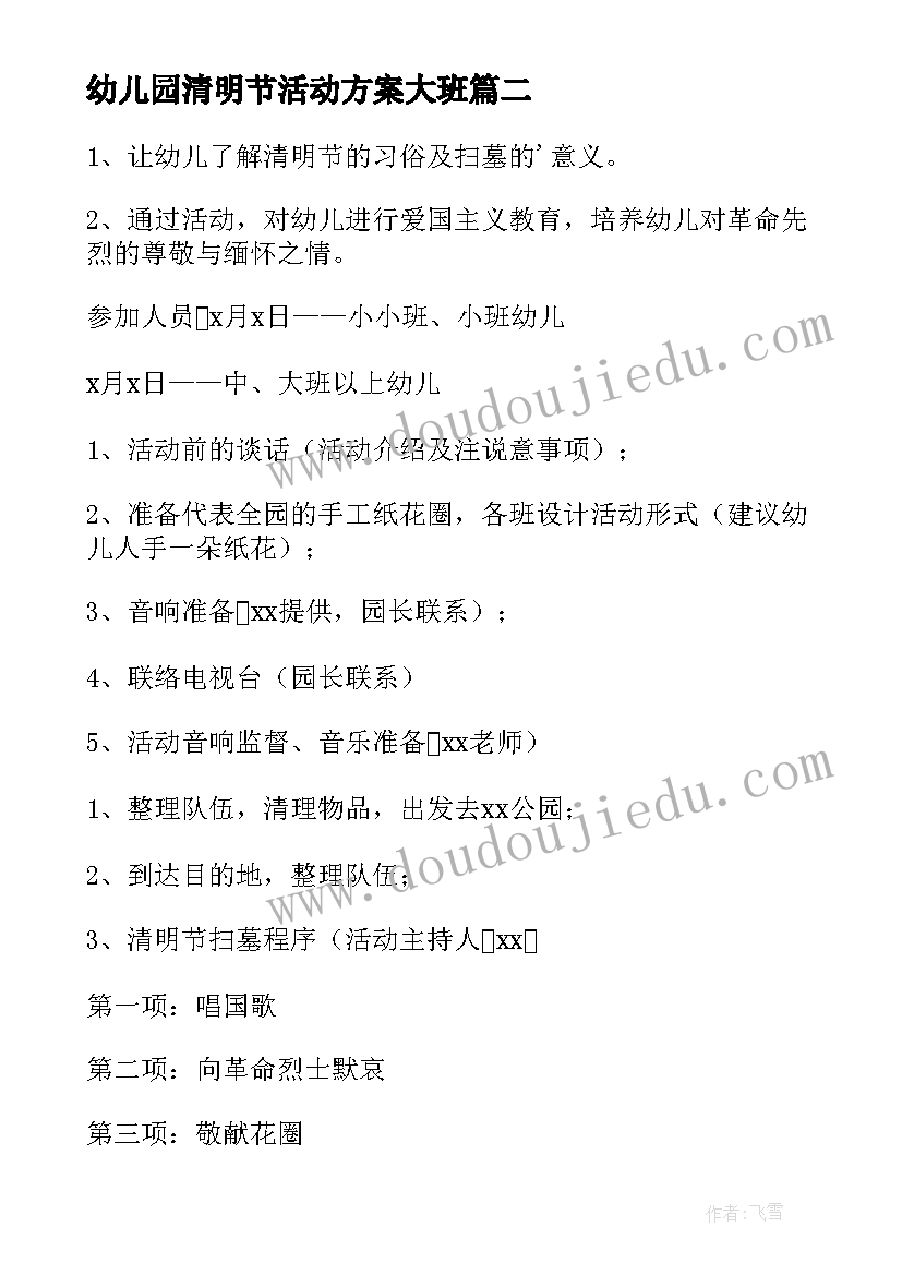 幼儿园清明节活动方案大班(模板6篇)