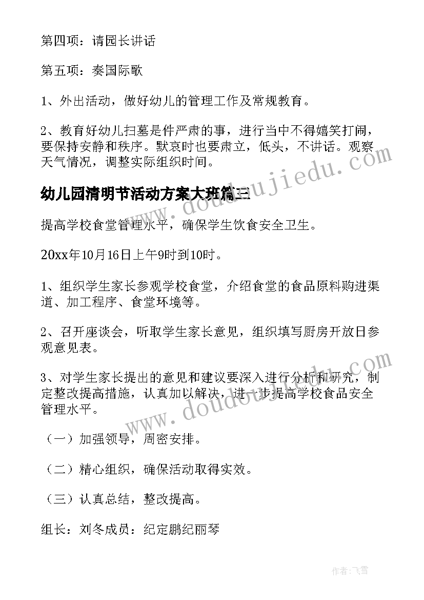 幼儿园清明节活动方案大班(模板6篇)