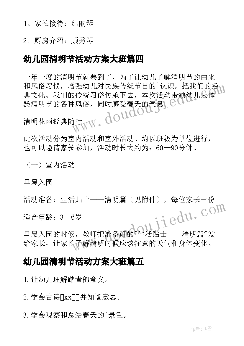 幼儿园清明节活动方案大班(模板6篇)