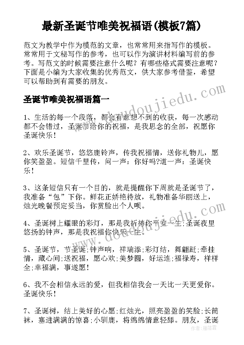 最新圣诞节唯美祝福语(模板7篇)