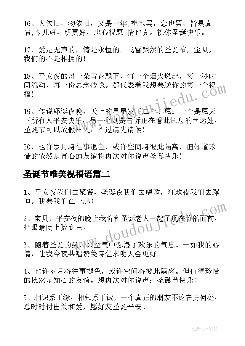 最新圣诞节唯美祝福语(模板7篇)