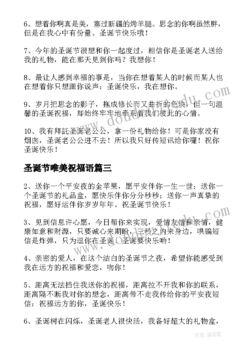 最新圣诞节唯美祝福语(模板7篇)