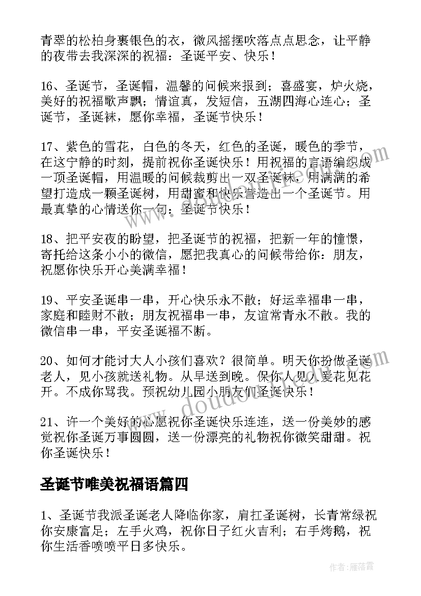 最新圣诞节唯美祝福语(模板7篇)