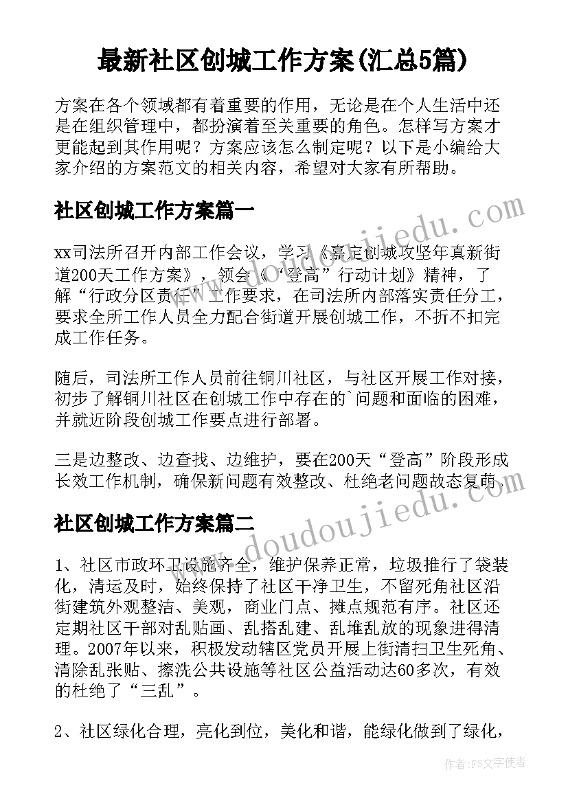 最新社区创城工作方案(汇总5篇)