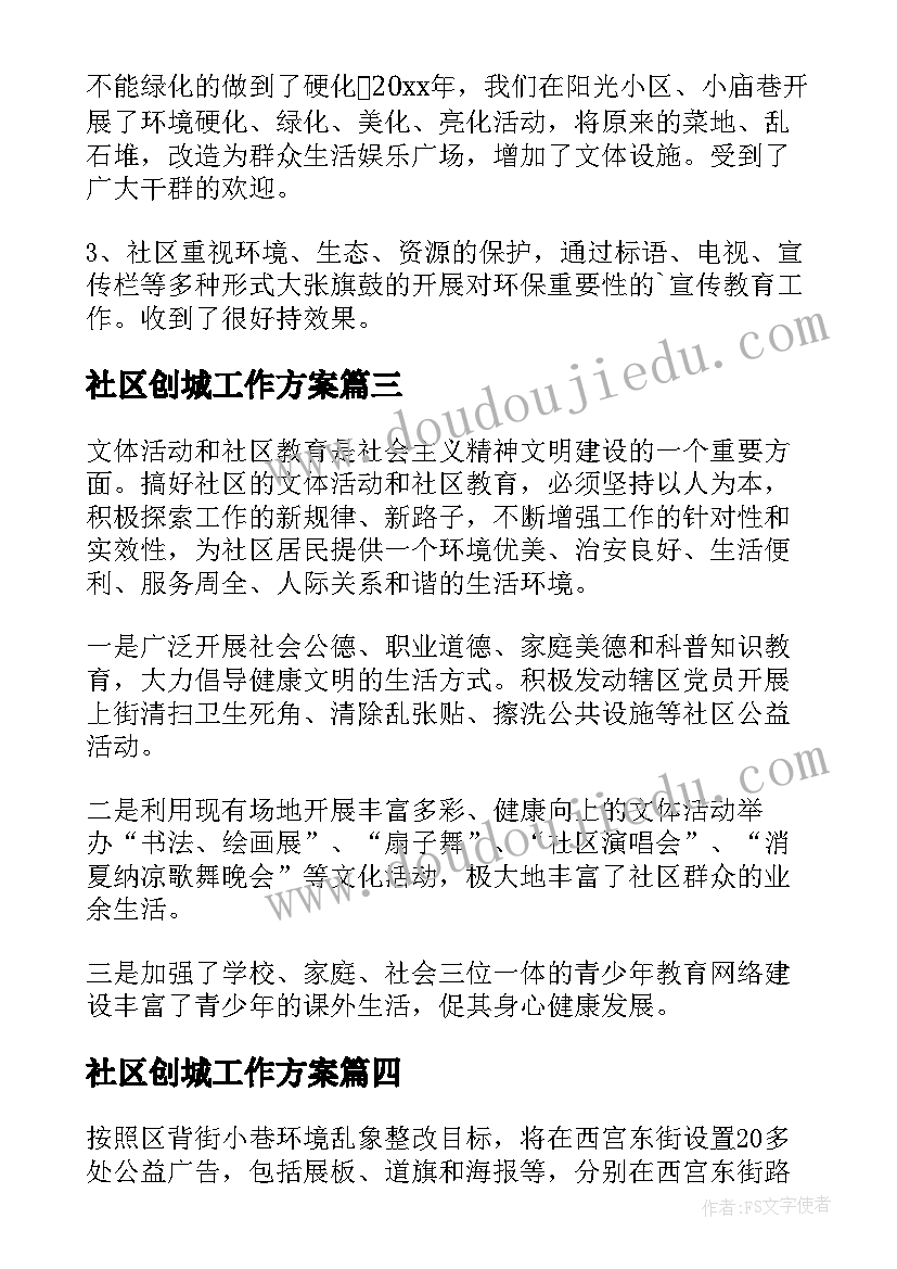 最新社区创城工作方案(汇总5篇)