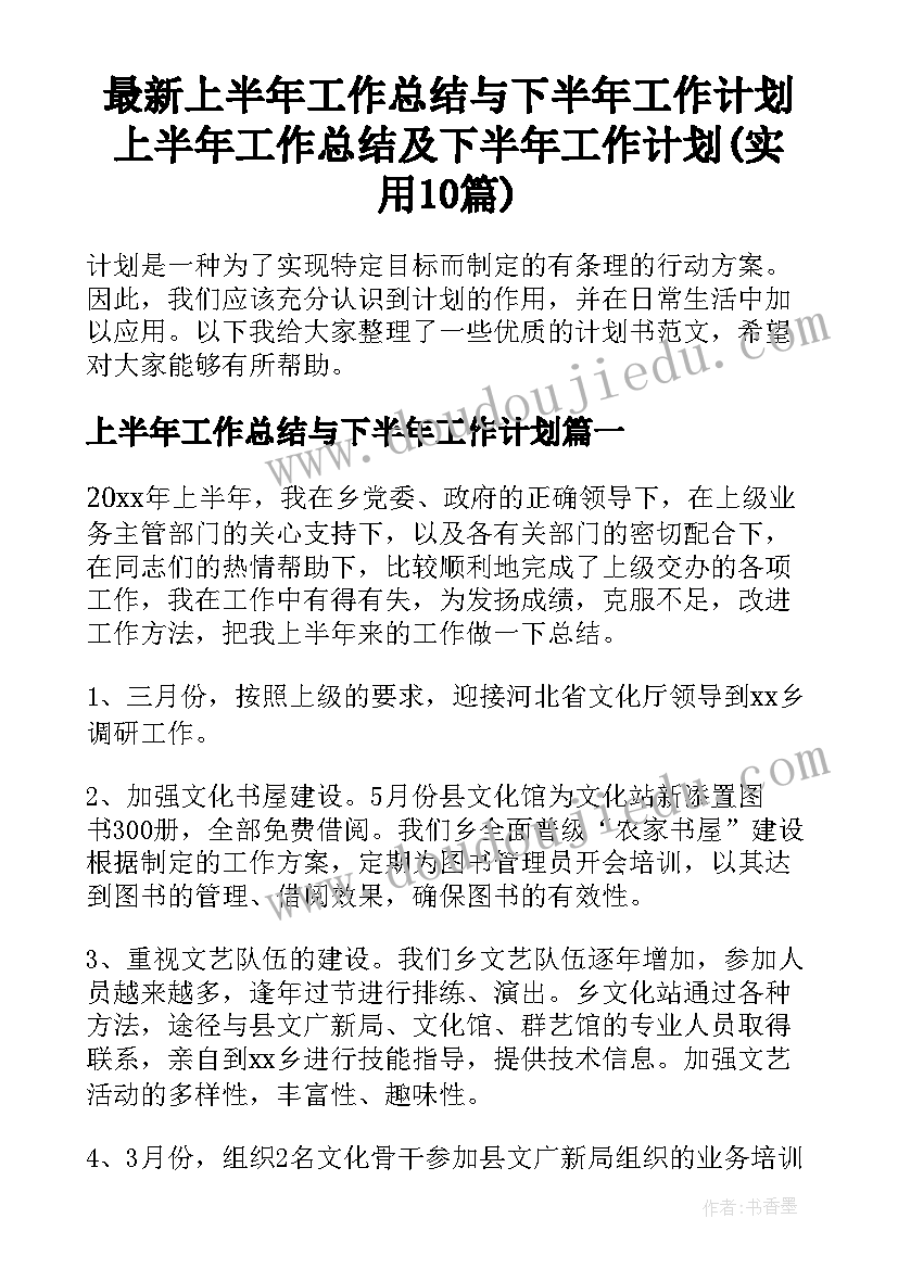 最新上半年工作总结与下半年工作计划 上半年工作总结及下半年工作计划(实用10篇)