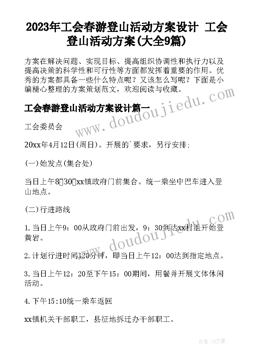 2023年工会春游登山活动方案设计 工会登山活动方案(大全9篇)