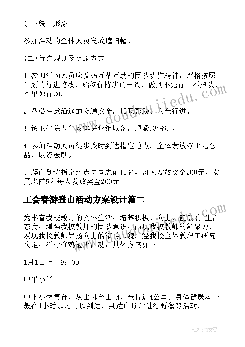 2023年工会春游登山活动方案设计 工会登山活动方案(大全9篇)