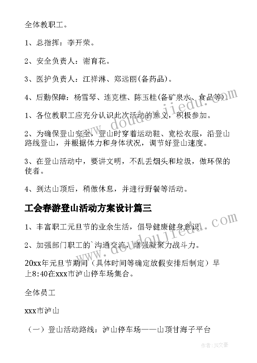 2023年工会春游登山活动方案设计 工会登山活动方案(大全9篇)