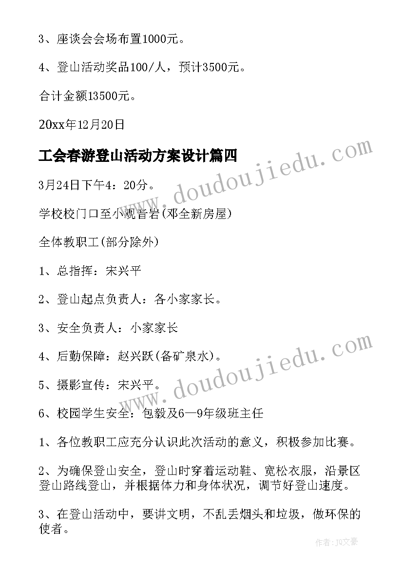 2023年工会春游登山活动方案设计 工会登山活动方案(大全9篇)