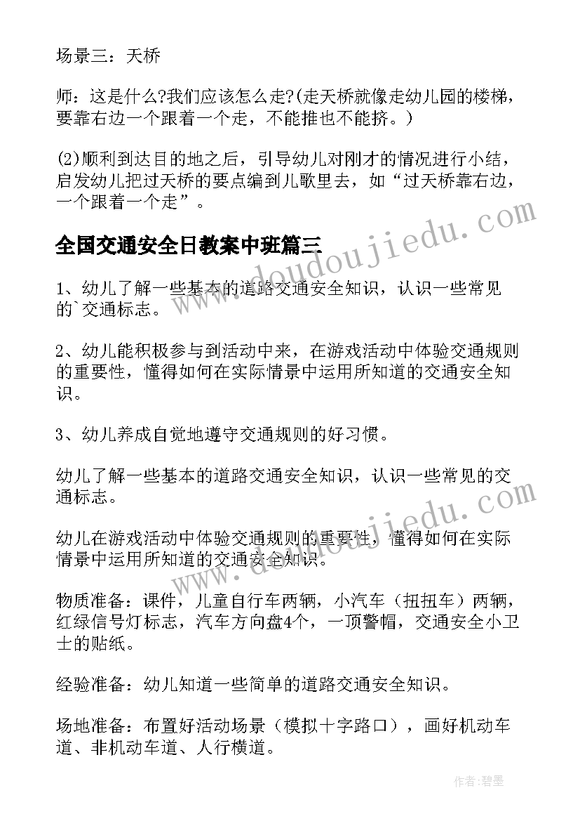 最新全国交通安全日教案中班(实用5篇)